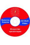 Искусство презентации Валентин Ковалев Video CD
